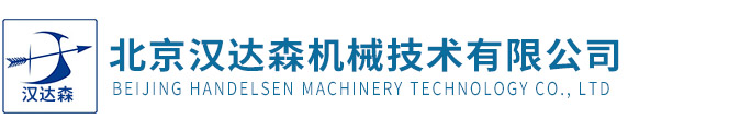 北京漢達森機械技術有限公司